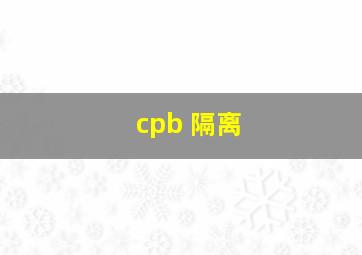 cpb 隔离